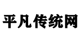 平凡传统文化网